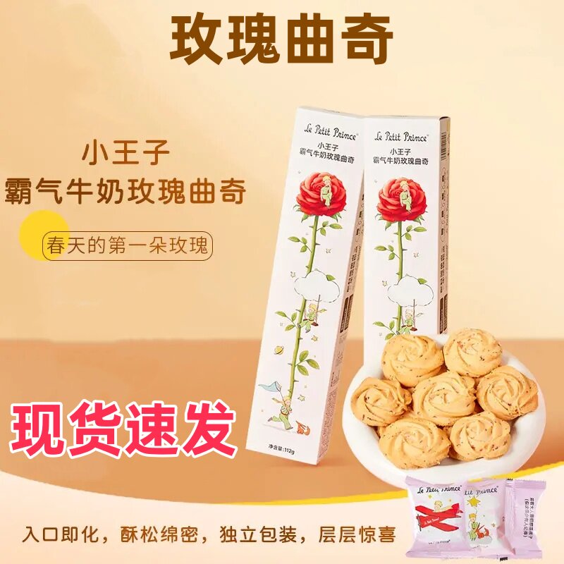 臻江味小王子牛奶玫瑰曲奇饼干