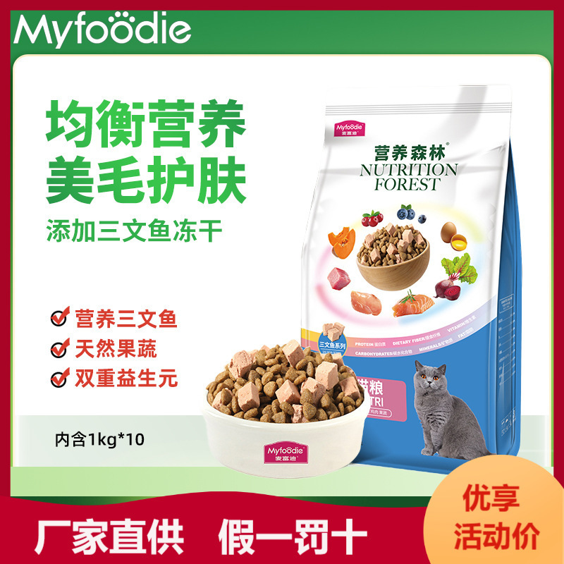 麦富迪营养森林宠物成猫猫咪增肥发腮粮10kg全价三文鱼冻干成猫粮