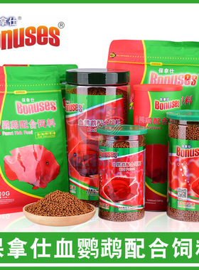 保拿仕Bonuses血鹦鹉配合鱼食粮鱼粮饲料颗粒型