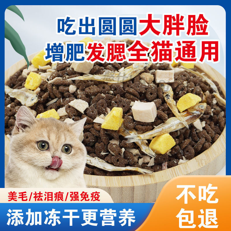 冻干猫粮增肥发腮成猫幼猫奶糕美英短鱼肉低油低盐天然猫粮猫主粮