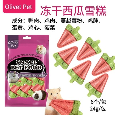 仓鼠冻干西瓜雪糕龙猫金丝熊磨牙饼干刺猬饲料宠物用品造景五谷粮