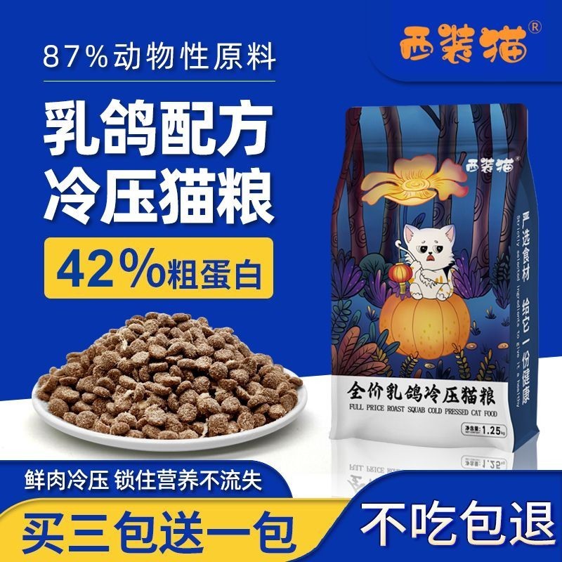 西装猫乳鸽猫粮冷压烘焙高蛋白成猫幼猫通用鲜肉配方自制无谷猫粮