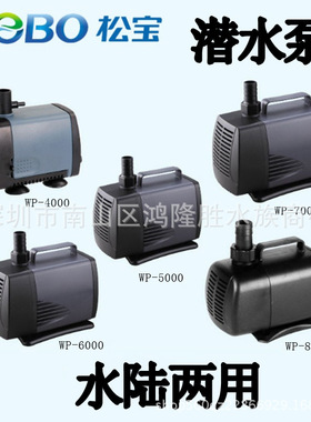 潜水泵鱼缸水族潜水泵水陆两用水泵松宝潜水泵WP4000、5000、6000