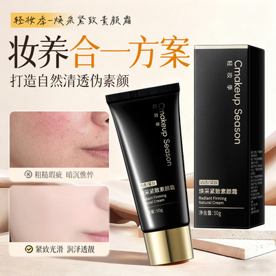 焕彩紧致素颜霜轻薄贴服不卡粉