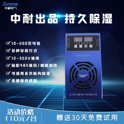 ZN-770开关柜智能除湿装置 铝合金电柜智能除湿器防凝露除湿装置