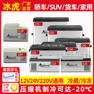 冰虎车载冰箱12v24v220v通用汽车大货车专用冷冻冷藏车家两用冰箱