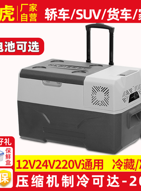 冰虎车载冰箱12v24v通用车家两用冷冻冷藏户外露营汽车大货车冰箱