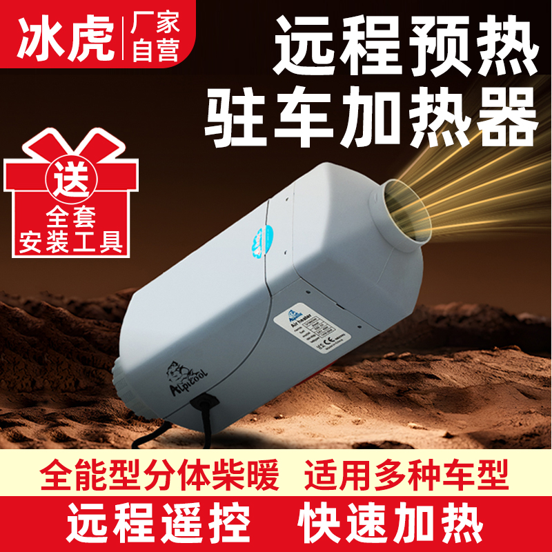 冰虎柴暖驻车加热器12V24V柴暖燃油取暖器货车车载专用暖风机