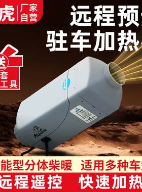 冰虎柴暖驻车加热器12V24V柴暖燃油取暖器货车车载专用暖风机