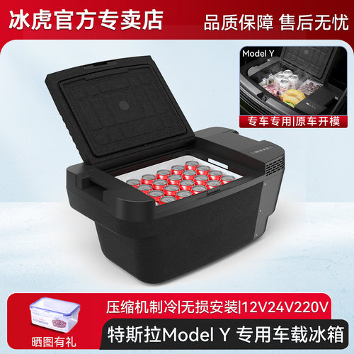冰虎车载冰箱ModelY专用12V24V