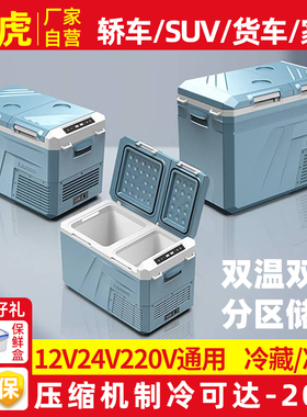 冰虎车载冰箱12v24v通用冷冻冷藏车家两用分区汽车大货车专用冰箱