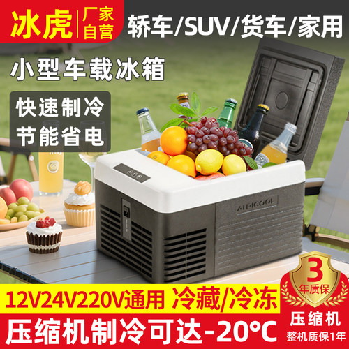 冰虎车载冰箱12V24V小型冷藏冷冻