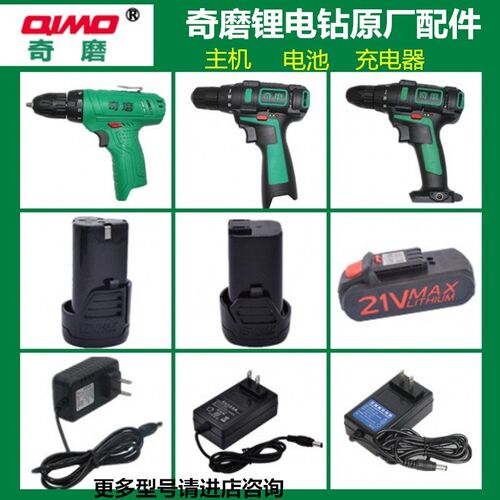 正品奇磨充电钻原装配件12V16V21
