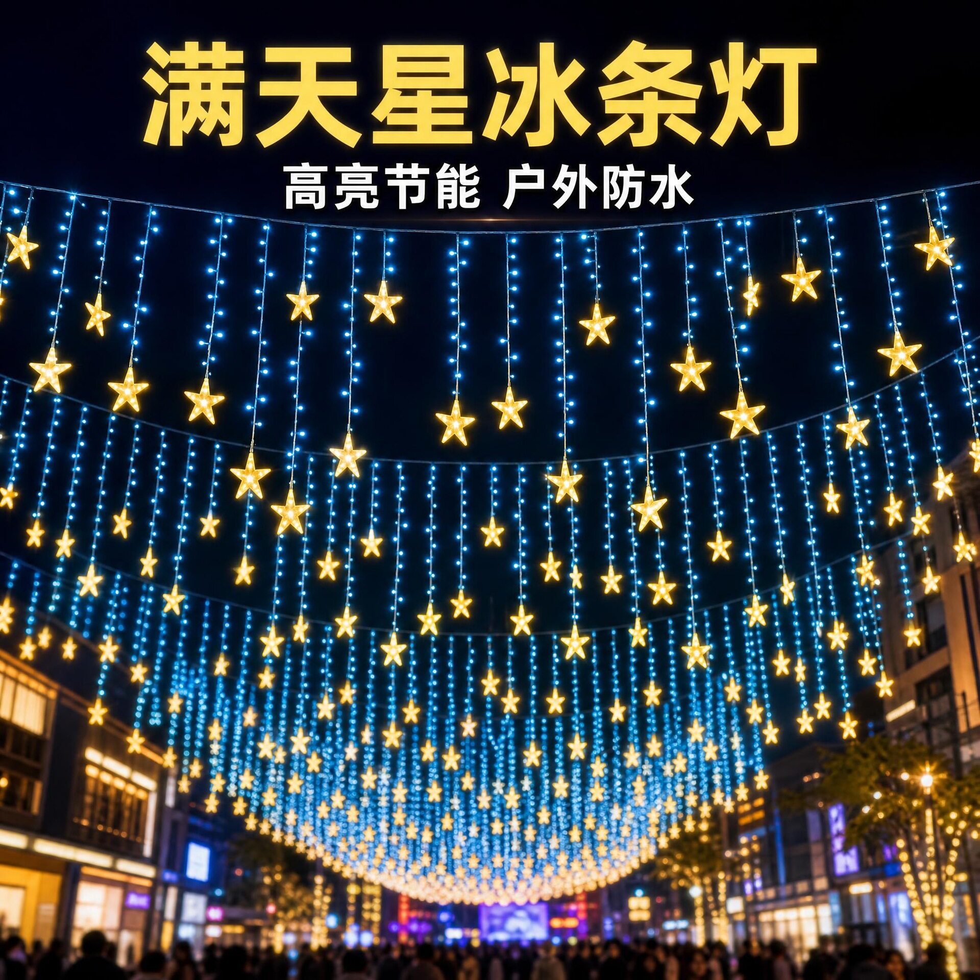 LED高亮户外防水星灯串