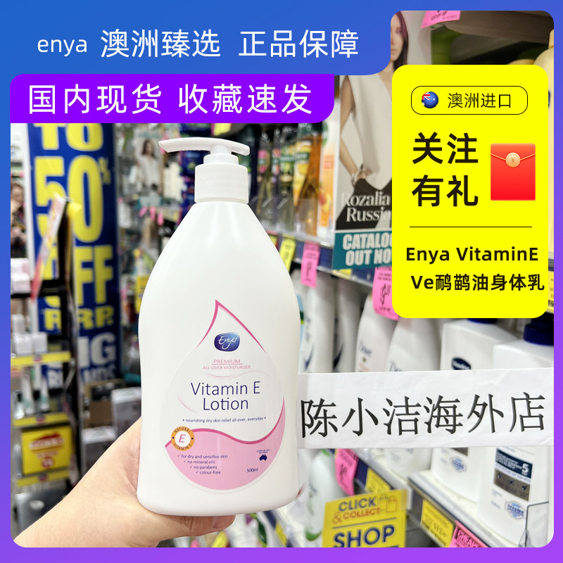 澳洲enya vitamin e ve鸸鹋油身体乳维生素e保湿滋润秋冬持久女士