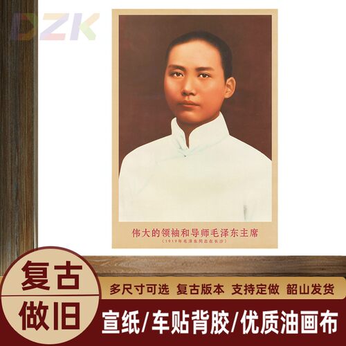 毛主席画像1919年主席在长沙复古宣传画客厅墙画书房装饰画m6840