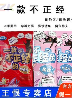 龙王鱼饵一款不正经新品白条饵野鲫鱼鳊鱼鲤鱼广谱钓鱼鱼食m5833