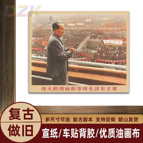毛主席画像1965年在首都大会上复古宣传画客厅墙画书房装饰m6844