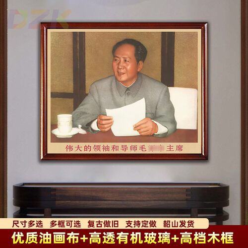 毛主席画像墙画有带框主席在会议上中复古装饰画客厅中堂壁m6384