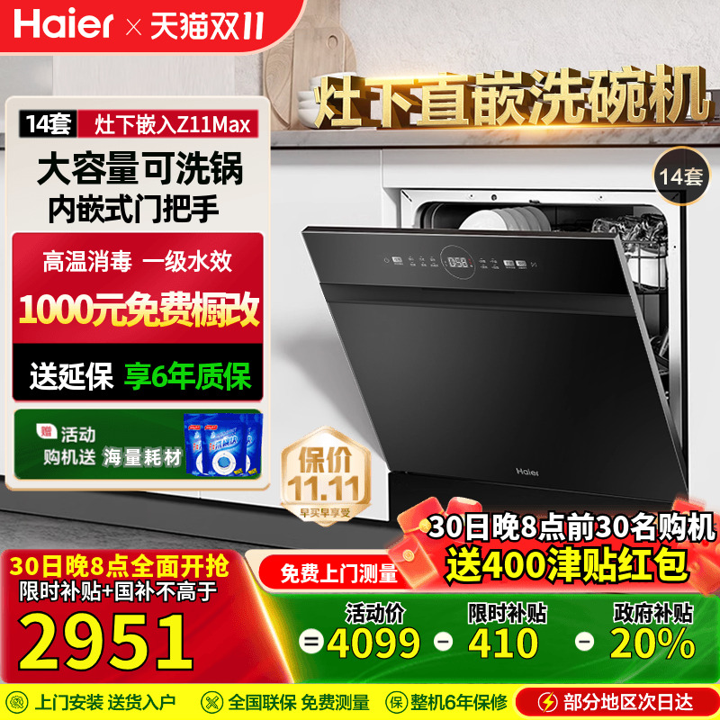 海尔14套灶下嵌入式洗碗机Z11max