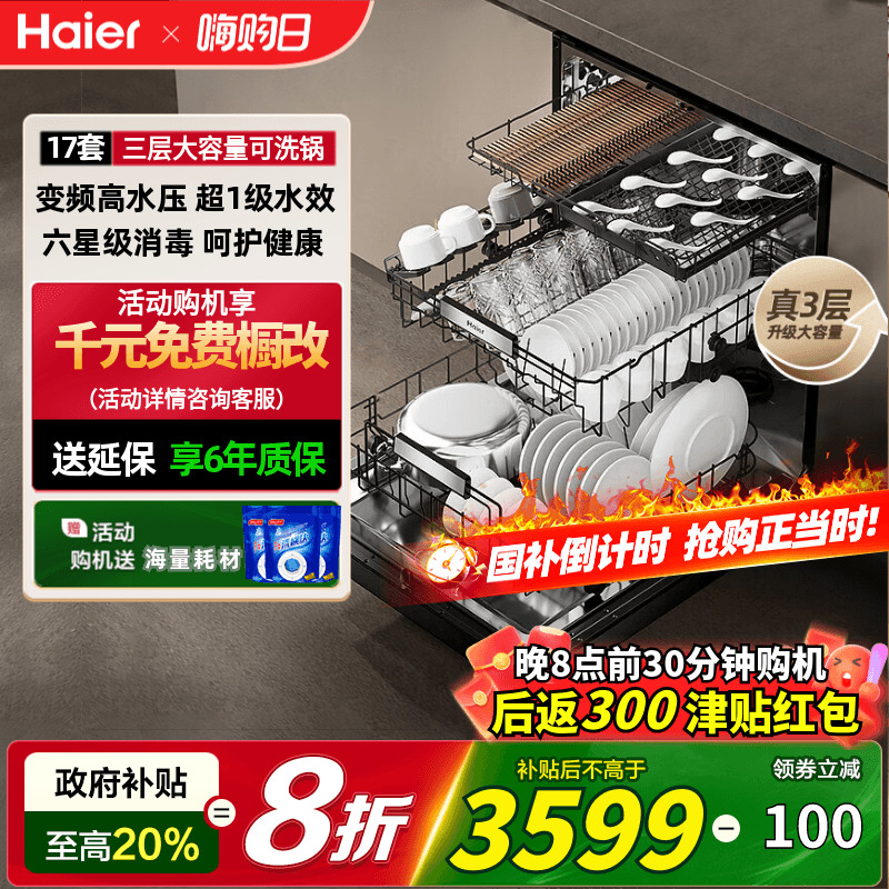 海尔17套三层大容量新品