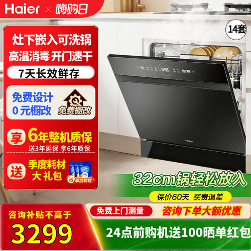海尔灶下嵌入式洗碗机一级节能