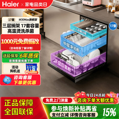 海尔一级变频洗碗机W30Max旗舰版
