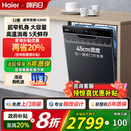 海尔洗碗机小蛮腰X3000超窄全自动家用小型12套变频独立嵌入式