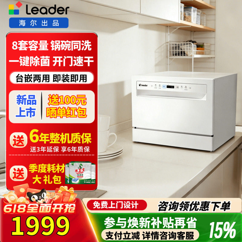 海尔leader小方糖Max洗碗机全自动家用8套独立式小型台式嵌入式