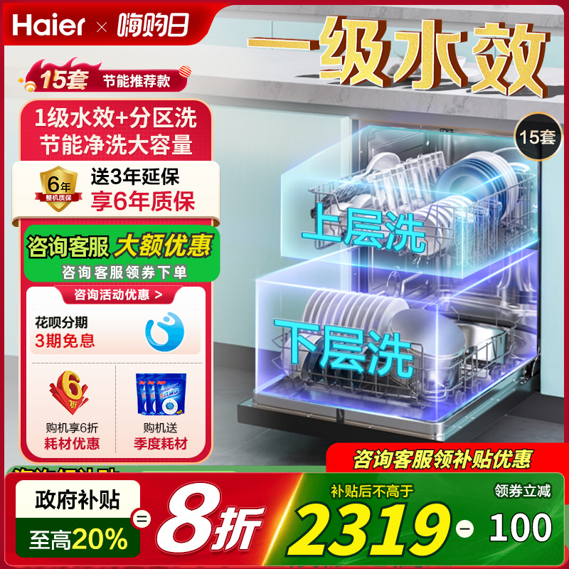 海尔洗碗机嵌入式全自动家用15套大容量W20智能消毒一级节能分区