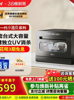 海尔小海贝台式洗碗机家用小型全自动8套UV消毒台上独立式台面