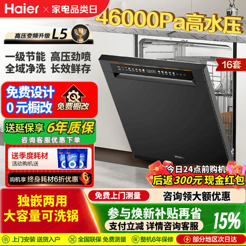 海尔大容量洗碗机一级独嵌两用