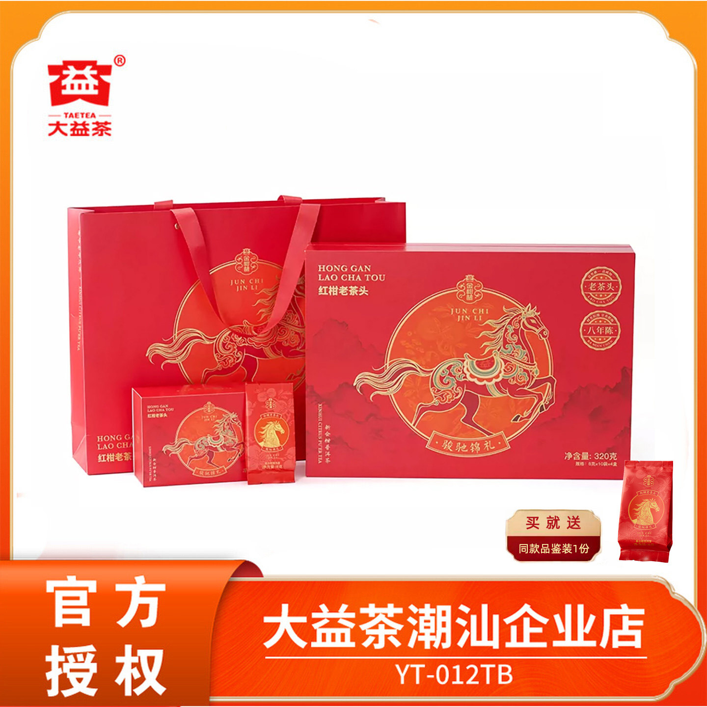 大益骏驰锦礼红柑老茶头礼盒茶礼320g/盒 新会红柑普洱熟茶8年陈
