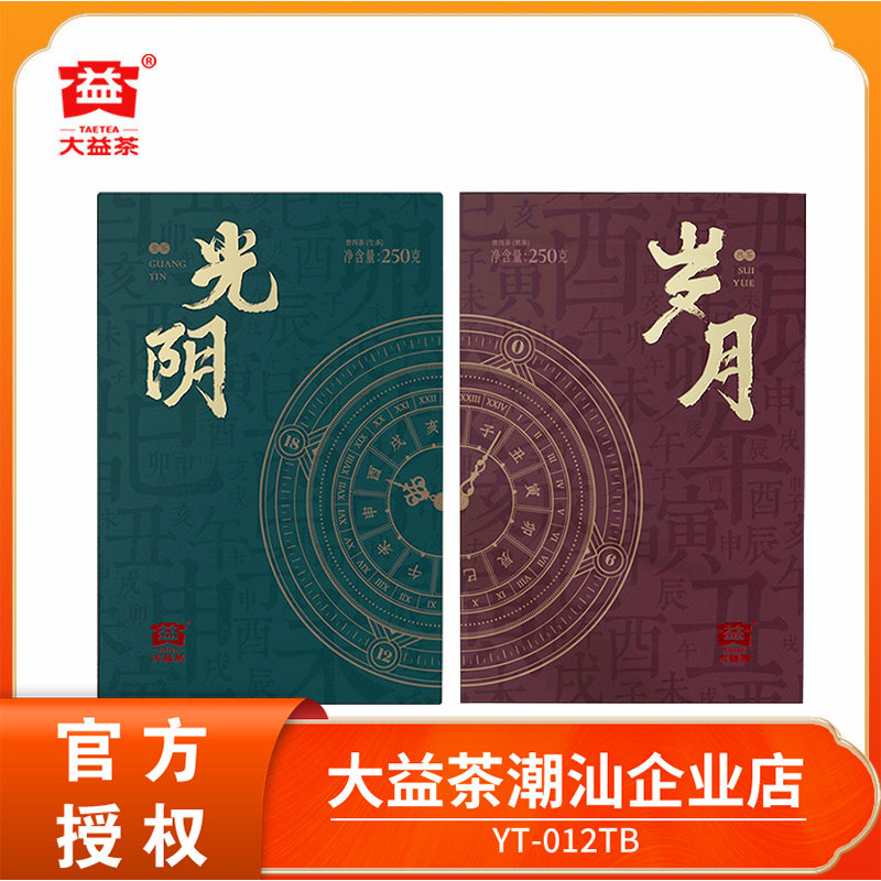 大益光阴岁月生砖熟砖普洱茶组合 250g*2盒普洱砖茶 2020/2021年