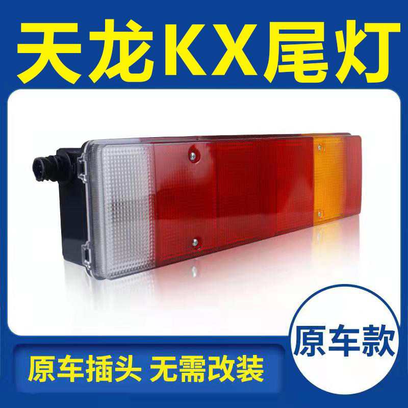 东风商用车 天龙旗舰KX 520马力 王者经典版牵引车货车后尾灯总成