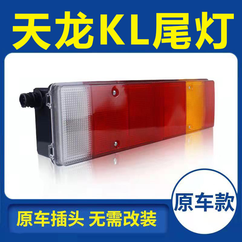 东风商用车 天龙KL重卡 465马力 4X2牵引车(国六)货车后尾灯总成