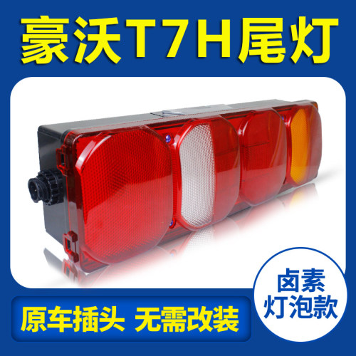 中国重汽后尾灯总成胎牛