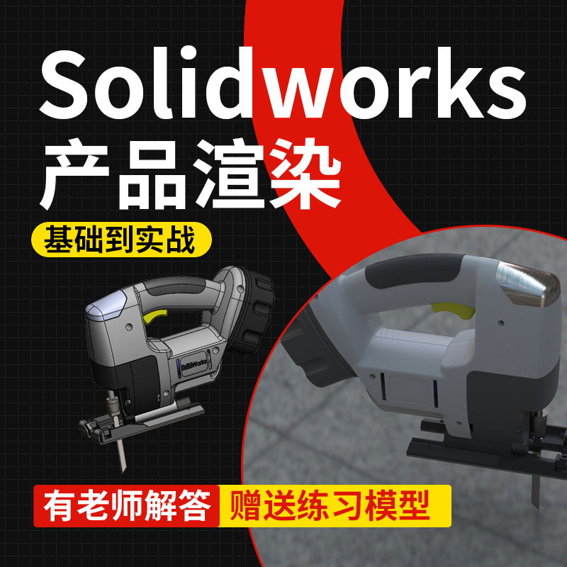 SolidWorks机械三维产品外观渲染基础到实战全集系统自学视频教程