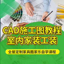 CAD施工图教程autocad室内家装工装全屋定制家具酷家乐自学课程