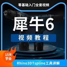 犀牛视频教程建模零基础入门精通全套教学实战自学课程rhino6教程