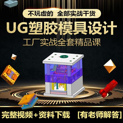 ugnx塑胶模具视频教程绘图制图模具设计实战班