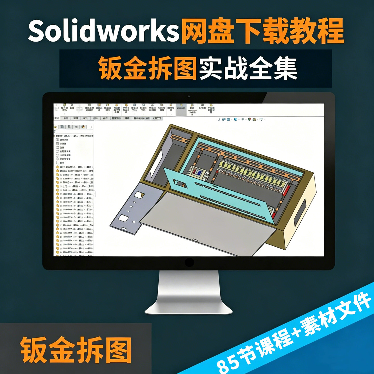 老万学堂Solidworks钣金拆图85节视频下载零基础到实战全套教程
