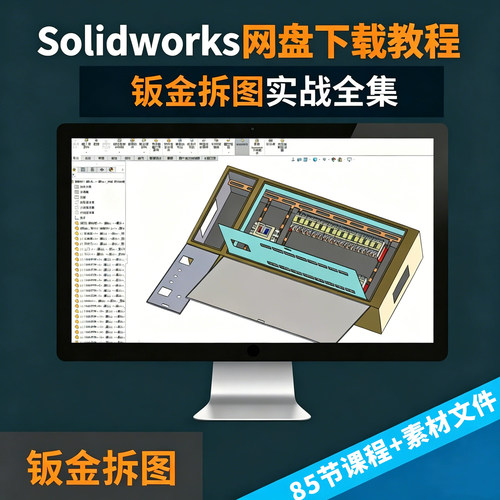 老万学堂Solidworks钣金拆图85节视频下载零基础到实战全套教程