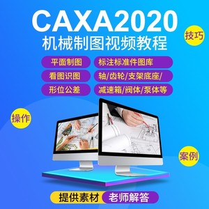 CAXA2020机械画图制图视频教程零基础到精通零件绘图视频课程