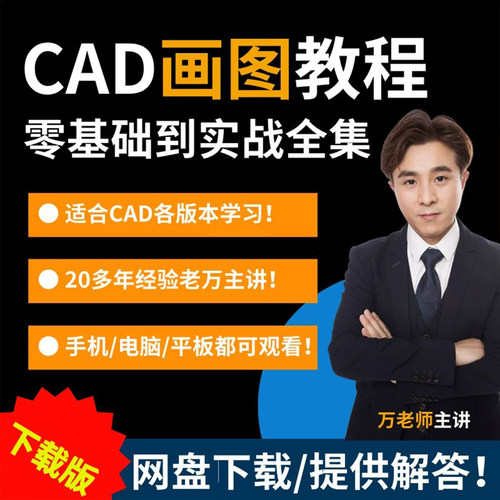 cad教程机械制图教程CAD全套入门到三维软件设计自学课程网盘下载