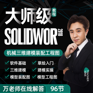 Solidworks视频教程机械图SW建模装 配工程图零基础到精通软件课程