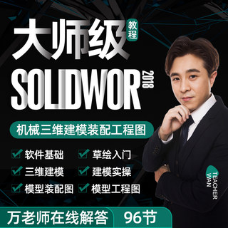 Solidworks视频教程机械图SW建模装配工程图零基础到精通软件课程