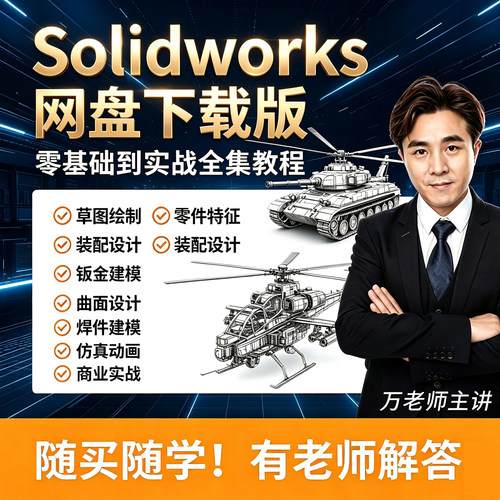 SolidWorks2022软件零基础学习视频sw教程SW2022 2018钣金设计课