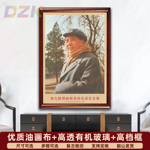 毛主席画像有带框1963年主席在北京复古装饰画伟人客厅书房壁挂k9