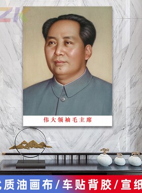 毛主席像墙画毛爷爷客厅壁画背景墙伟人头像中堂大厅海报装饰画k9